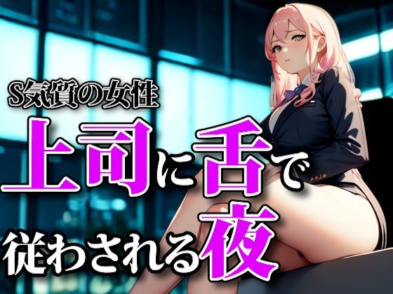 濡れた囁きと支配の足音 ― 上司に舌で従わされる夜 画像1
