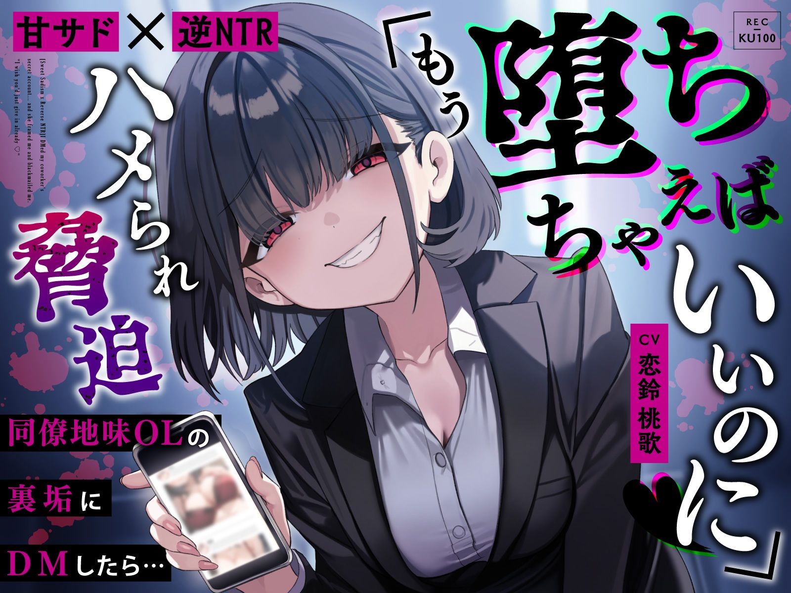 サンプル画像1:【甘サド×逆NTR】同僚地味OLの裏垢にDMしたら…ハメられ脅迫「もう堕ちちゃえばいいのに（はーと）」(うこんちゃん☆かんぱにぃ) [d_653450]