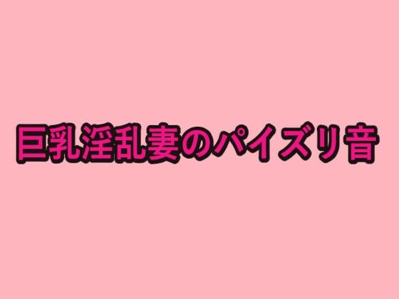 巨乳淫乱妻のパイズリ音 画像1