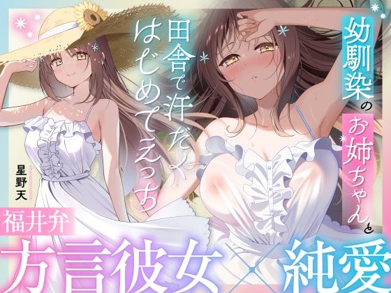 【とろとろすたじお】同人『【福井弁×青春あまあま純愛】幼馴染のお姉ちゃんと、田舎で汗だくはじめてえっち【癒やし×汗だくえっち】』 【とろとろすたじお】同人『【福井弁×青春あまあま純愛】幼馴染のお姉ちゃんと、田舎で汗だくはじめてえっち【癒やし×汗だくえっち】』