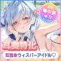 【耳奥特化】ひたすら耳舐めアイドル  〜ウィスパーボイスの推しのお耳ご奉仕に当選しました。〜