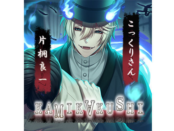 KAMIKAKUSHI -こっくりさん- 画像1