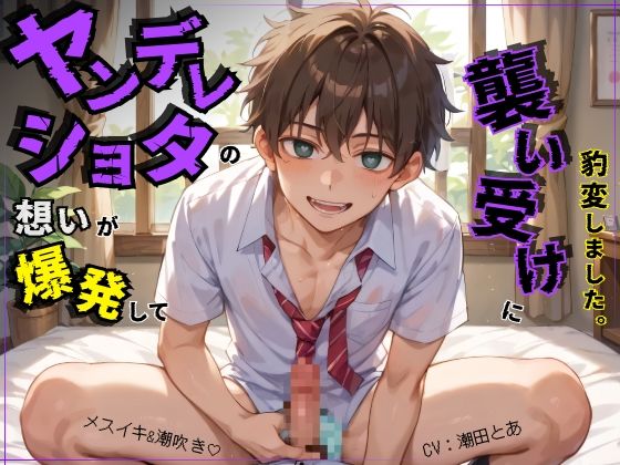 【メスイキ&潮吹き】ヤンデレショタの想いが爆発して襲い受けに豹変しました。 【メスイキ&潮吹き】ヤンデレショタの想いが爆発して襲い受けに豹変しました。