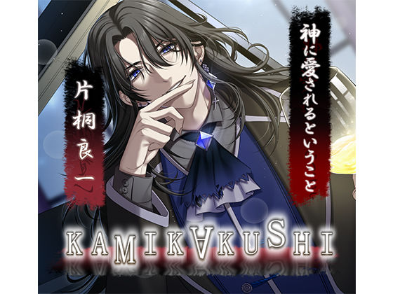 KAMIKAKUSHI -神に愛されるということ- 画像1