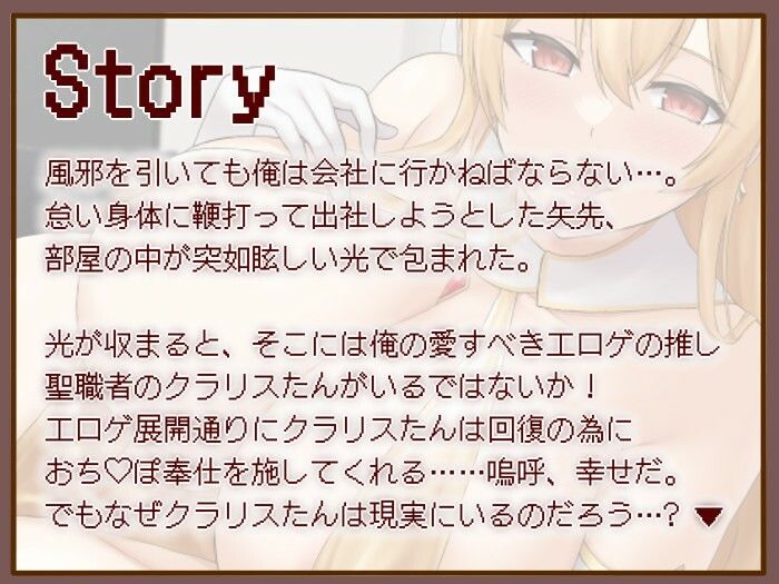 【甘々/オホ声】エロゲの推しが現実世界に現れた幸せな3日間〜聖職者なので体力回復は性処理で（はーと）〜【KU100収録】 画像2