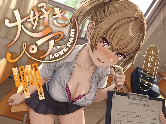 d_653990｜毎日‘ぎゅー’してお互い『好き好き』と言わなきゃいけない、‘大好きペア’【バイノーラル】【防鯖潤滑剤】