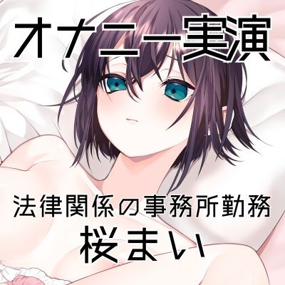 【オナニー実演51】桜まい〜黒のスケスケパンティを履いて固く緊張しつつ、最後はぴちゅぴちゅと音を立てながらディルドを根元までおまんこに咥えて気持ちよさそうに絶頂〜 画像3