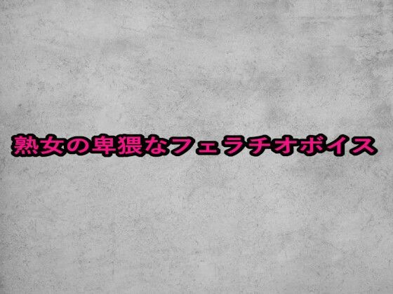 熟女の卑猥なフェラチオボイス 画像1