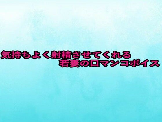 気持ちよく射精させてくれる若妻の口マンコボイス 画像1