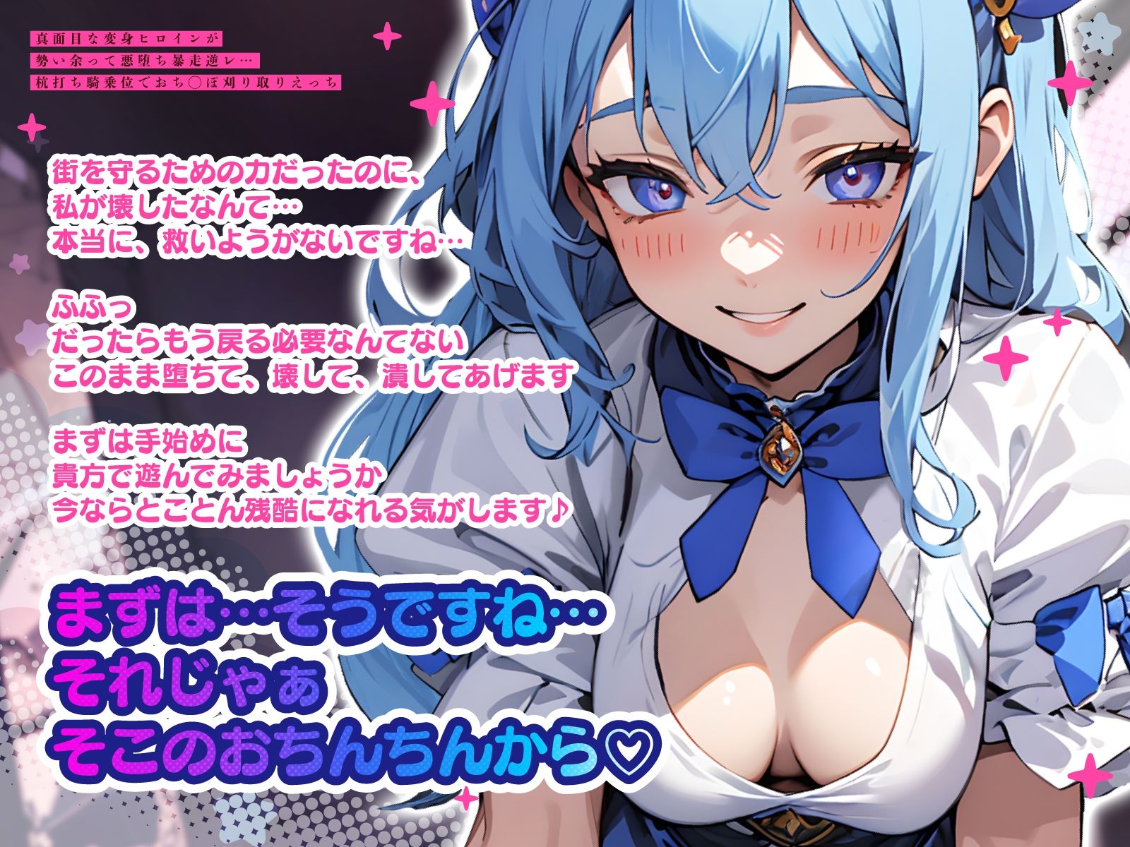 サンプル画像3:真面目な変身ヒロインが勢い余って悪堕ち暴走逆レ…杭打ち騎乗位でおち◯ぽ刈り取りえっち(ちゃんとぴ発電所) [d_654063]