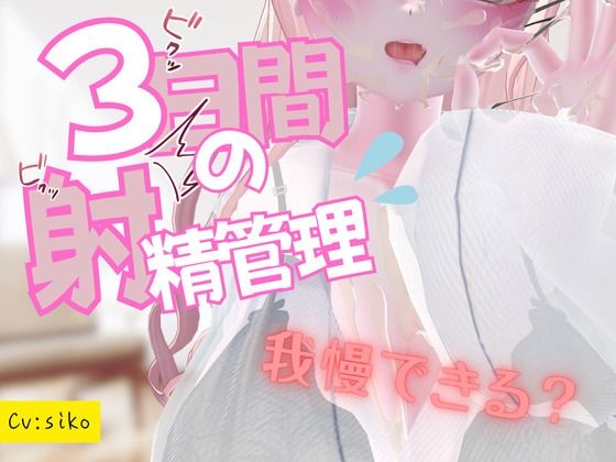 3日間の射精管理 画像1