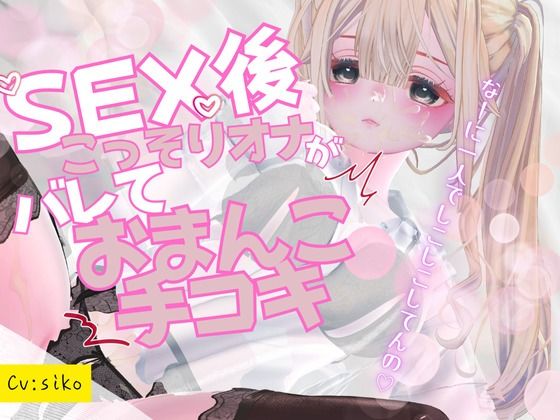 セックス後こっそりオナニーしていたのがバレてセックス中のおまんこを手コキで再現しながらオナサポされちゃう 画像1