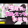 生意気な生徒とえっちなお勉強