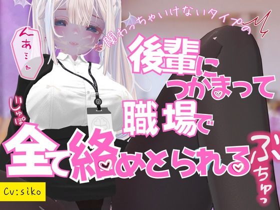 関わっちゃいけないタイプの後輩につかまって職場で全てを絡めとられる 画像1