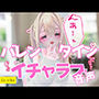 バレンタインいちゃらぶ音声