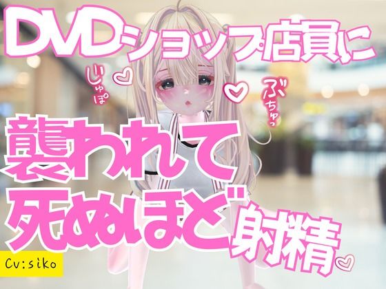 いきつけのDVDショップで痴女ものAV借りに行ったら店員に襲われておてまんこと耳舐めで死ぬほど射精した話 画像1