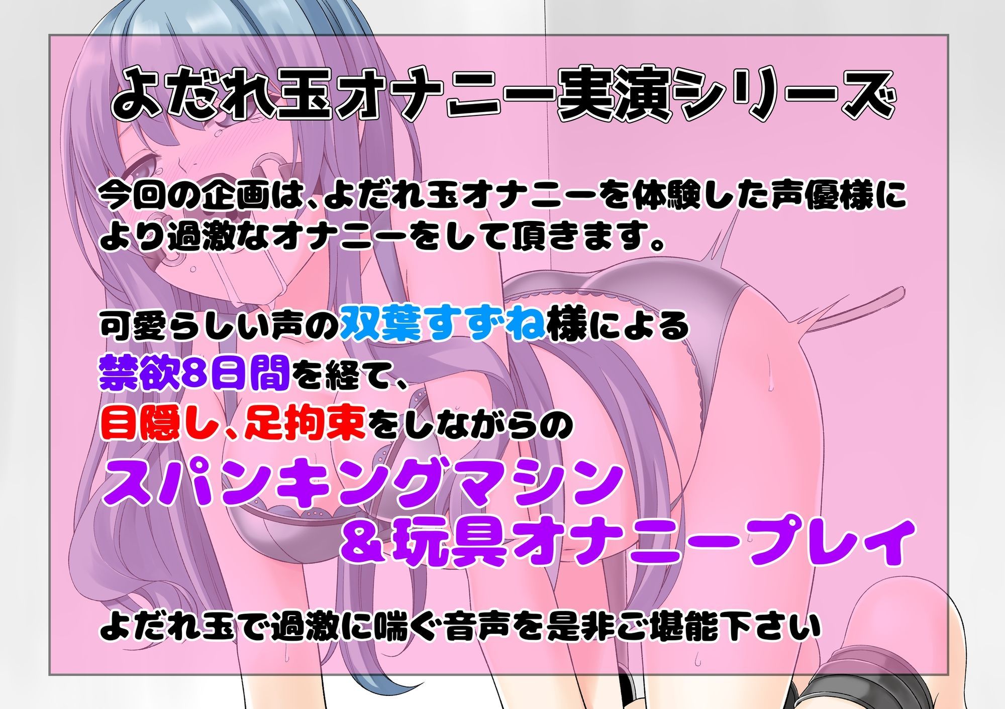 サンプル画像1:【もっと過激によだれ玉オナニー実演】双葉すずね 限界スパンキングマシン＆オナニー(絵描き雀士) [d_654338]