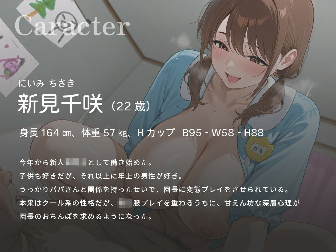 【尊厳破壊NTR】「これであのことは内緒にしてくれるんですよね?」 ドスケベ園長に脅され、超変態プレイをさせられる爆乳新人保育士さんの話【1時間/おしがま】 画像2