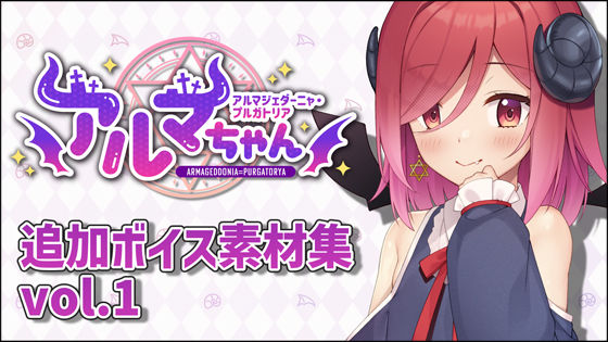 アルマちゃん追加ボイス素材集Vol.001