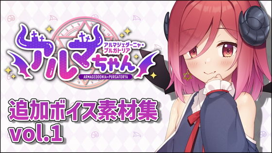 アルマちゃん追加ボイス素材集Vol.001