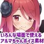 アルマちゃん追加ボイス素材集Vol.001
