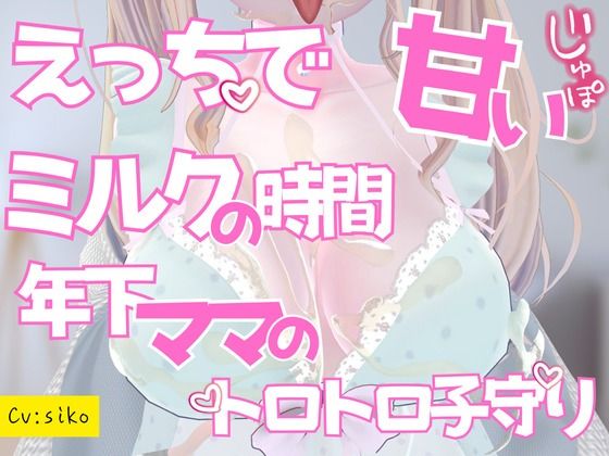 えっちで甘いミルクの時間年下ママのとろとろ子守りご奉仕 画像1