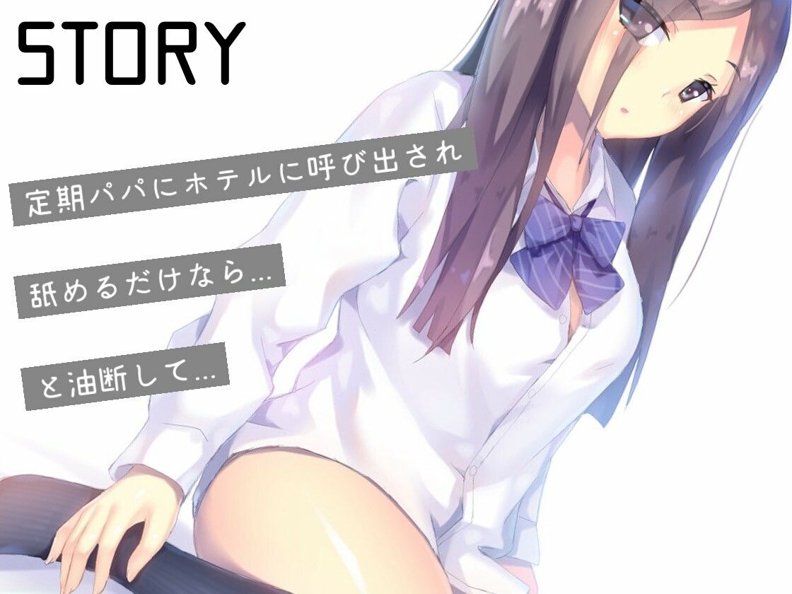 パパ活処女JK連続中出しレ〇プ 画像1
