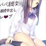 パパ活処女JK連続中出しレ〇プ
