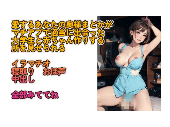 サンプル画像1:あなたの愛する奥さんまどかはその辺の大学生に寝取られました(まどかが捨てる日常) [d_654826]