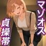 マゾオスの貞操帯は永久奴〇〜ドSお姉さんに射精管理されて、玉責め×逆アナル×マゾ躾け〜【ドM向け/KU100】