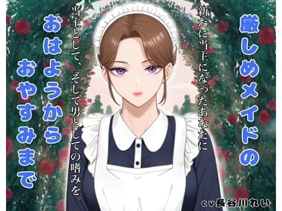 厳しめメイドのおはようからおやすみまで