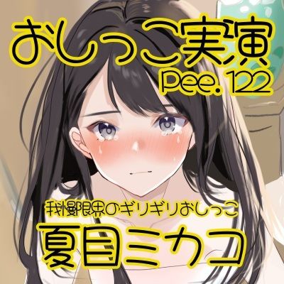 【おしっこ実演】Pee.122夏目ミカコのおしっこ録れるもん。〜我慢限界のギリギリおしっこ編〜 画像2