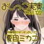 【おしっこ実演】Pee.122夏目ミカコのおしっこ録れるもん。〜我慢限界のギリギリおしっこ編〜