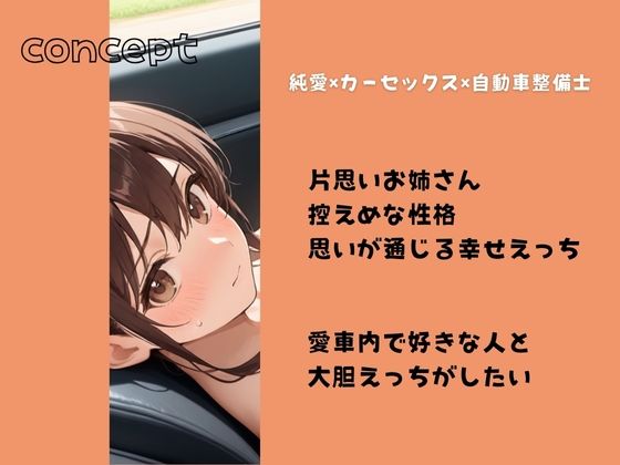 サンプル画像1:控えめ自動車整備士お姉さんと大胆イチャラブカーセックス(しこしこびより) [d_655576]
