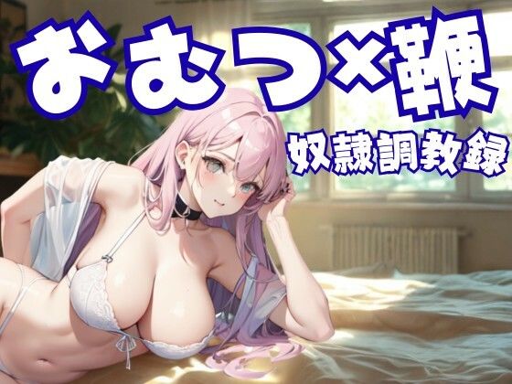 おむつ奴●調教録 ― 鞭と支配に縛られた家畜の日常 画像1