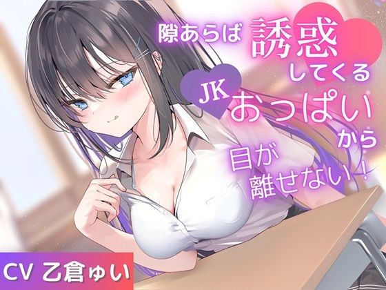 【エロ漫画】【期間限定110円】隙あらば誘惑してくるJKおっぱいから目が離せない!(みたらしハット) d_655597