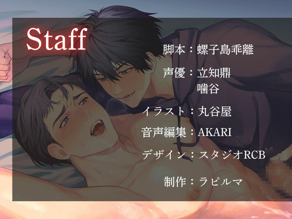 BL掛け合いボイスドラマ『欲しがる後輩』【出演:立知鼎、噛谷】