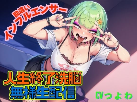 勘違いインフルエンサーギャル!人生終了洗脳!!無様生放送!「ギャルビッチTV」 画像1