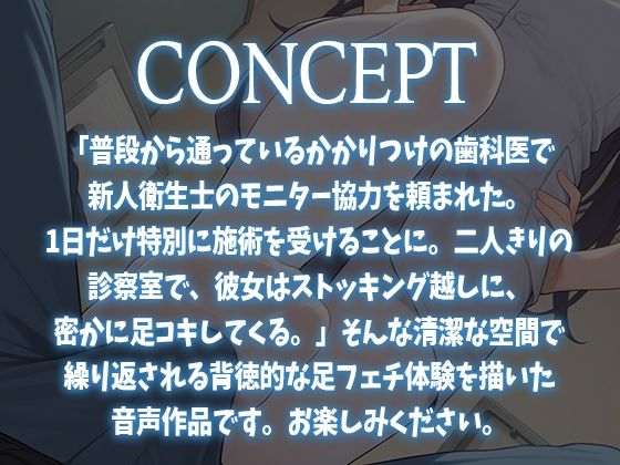 サンプル画像1:【足コキ特化】かかりつけ歯科医で僕にだけ足コキしてくる新人歯科衛生士に抜かれちゃう話。【歯科モニター体験】(生牡蠣P) [d_655942]