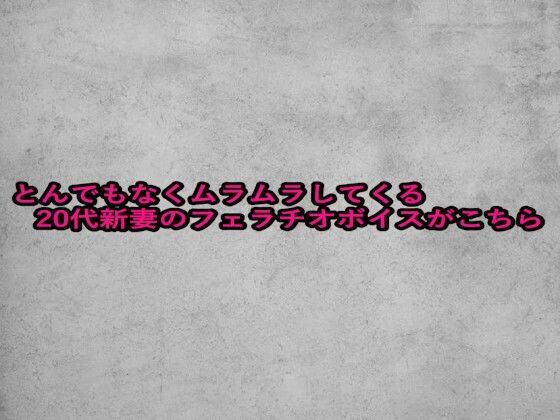 とんでもなくムラムラしてくる20代新妻のフェラチオボイスがこちら 画像1