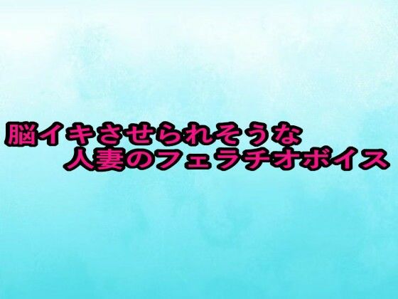 脳イキさせられそうな人妻のフェラチオボイス 画像1