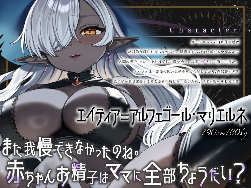 「まだ赤ちゃんだもんね」褐色エルフの育ての親に成人の儀式で搾り取られ続けて永遠にバブちゃんのままでいいのか？ 画像2