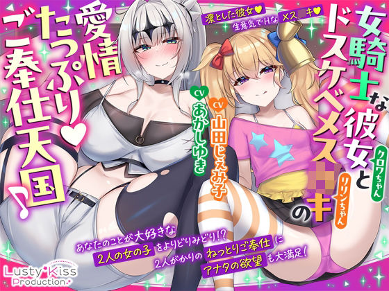 彼は私のことをもっと愛してくれてないんだって【【公式ASMR】女騎士な彼女とドスケベメス〇キの愛情たっぷりご奉仕天国♪】　by　Lusty＊KissProduction