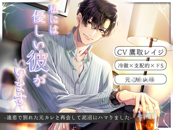 私には優しい彼がいます（した） -遠恋で別れた元カレと再会して泥沼にハマりました-