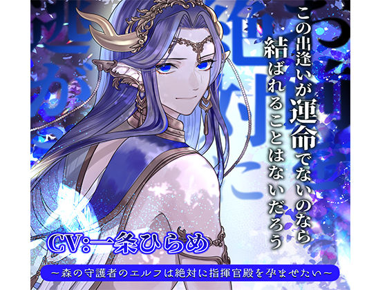 お前を絶対に逃がさない 〜森の守護者のエルフは絶対に指揮官殿を孕ませたい〜 画像1