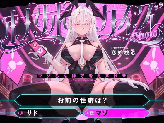 【マゾ以外は絶対に間違えないでください】オナサポクイズSHOW〜マゾちんぽで考えヌけ♪〜[藤野もも]