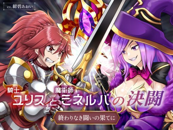 ????????士???と??師?????の決?? ????なき???の??てに?CV.紺碧????????? / ??? / ???????????(紺碧??????)?FANZA?人