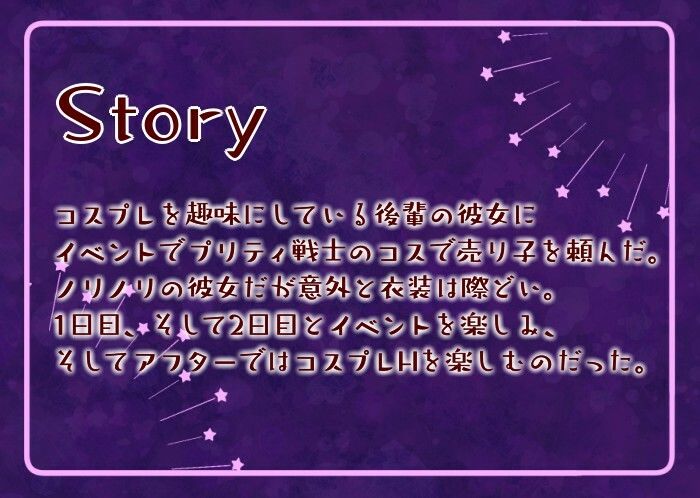【甘々/男性受け】コスプレイヤー彼女とイベント後にアフターH 画像1
