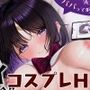【甘々/男性受け】コスプレイヤー彼女とイベント後にアフターH