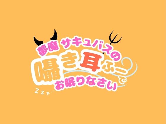 【CV.階乗セレナ様/バイノーラル】処女作品/夢魔サキュバスのささやき耳ふーで、御眠りなさい(はーと) 画像4